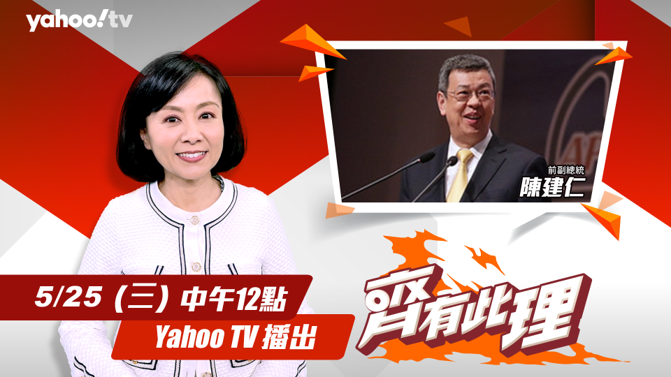 ▲前副總統陳建仁將在YahooTV《齊有此理》聊疫情