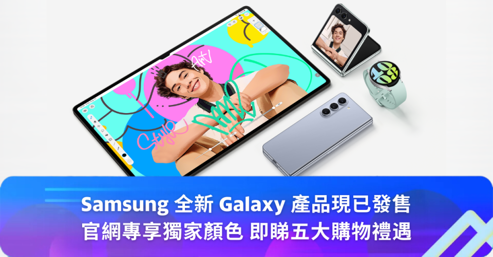 Samsung 全新Galaxy 產品現已發售｜官網專享獨家顏色 即睇五大購物禮遇