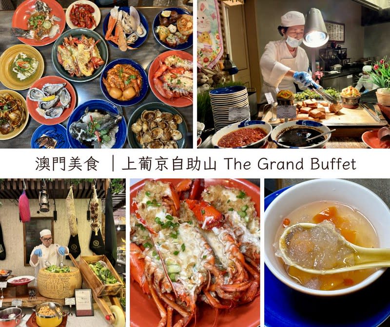 澳門｜上葡京自助山  The Grand Buffet