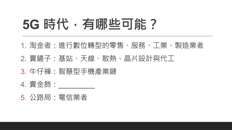 5G 產業的不同角色