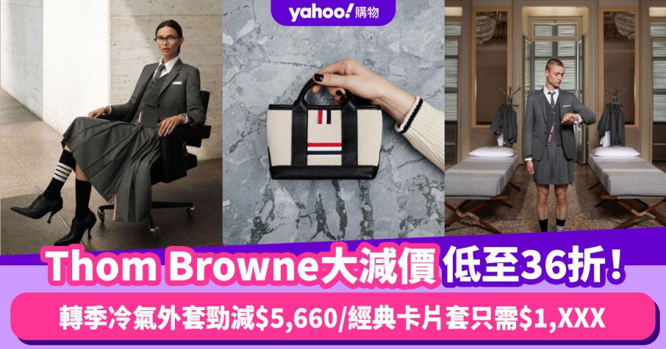 西裝品牌Thom Browne大減價低至36折！轉季冷氣外套勁減$5,660/經典卡片套只需$1,XXX