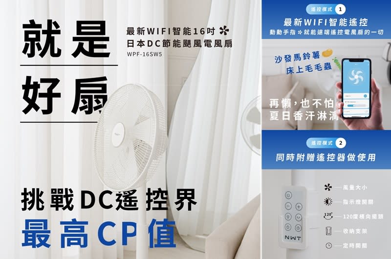 ▲威技 16吋 日本DC變頻馬達電風扇WPF-16SW5，即日起限時下殺，原價$1,790活動價$1,499。（圖片來源：Yahoo購物中心）