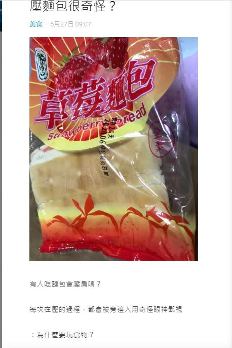 原PO吃麵包前會先壓扁，讓口感更扎實。（圖／翻攝自《Dcard》）