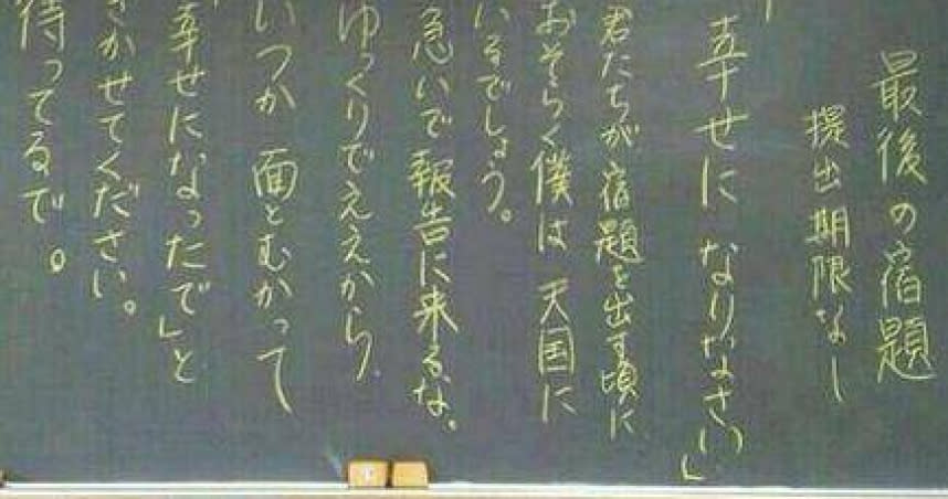 日本一名教師在臨終前於自己任教的班上寫下最後的功課。（圖／翻攝自推特）