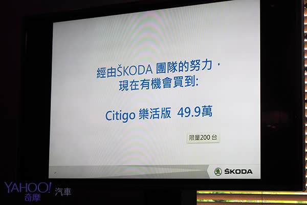 49.9萬下殺最低價！Skoda Citigo限量200輛划算販售中！