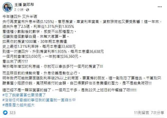 美女主播劉芯彤針對央行再度宣布升息半碼發文。（圖／翻攝劉芯彤臉書）