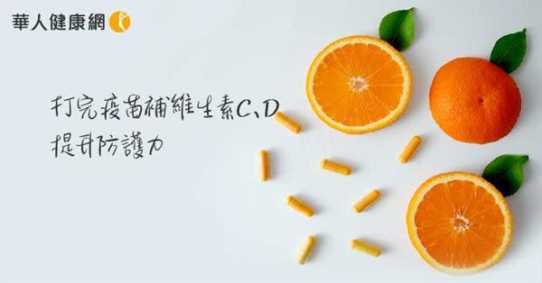 【影音版】打完疫苗，補充維生素C、D提升防護力！