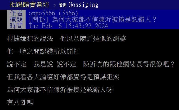 網友以「為何大家都不信陳沂被揍是認錯人？」為題發文。（圖／翻攝自PTT）