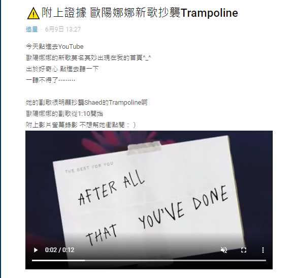 有網友在Dcard發文指出，歐陽娜娜新歌抄襲SHAED的「Trampoline」。（圖／翻攝自Dcard）