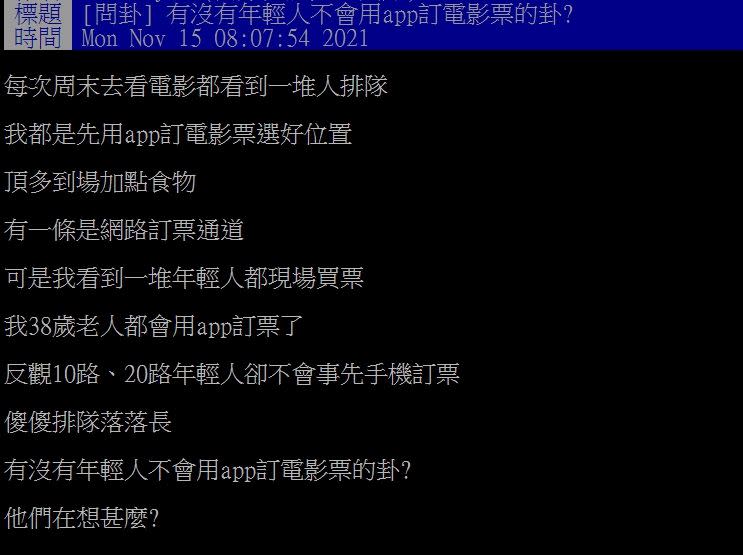 原PO好奇詢問，為什麼年輕人不使用網路訂票？（圖／翻攝自PTT）