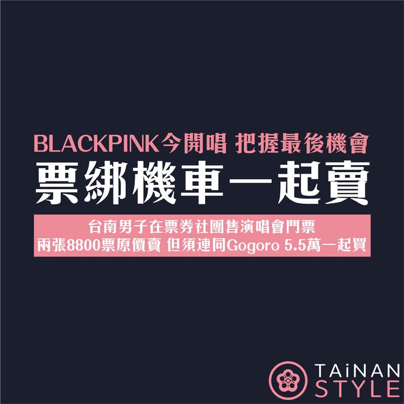 竟有人將BLACKPINK演唱會門票綁機車賣，網笑騎車去看還來得及。（圖／翻攝自台南式Tainan Style臉書）