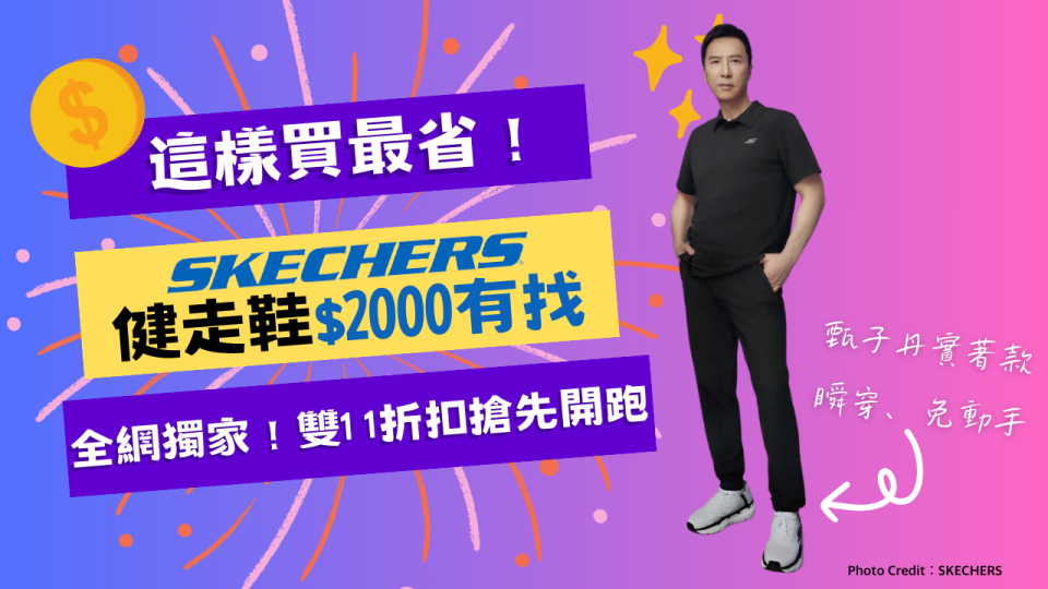 健走鞋這樣買最省：SKECHERS品牌週健走鞋$2000有找，甄子丹實著款瞬穿、免彎腰、免動手