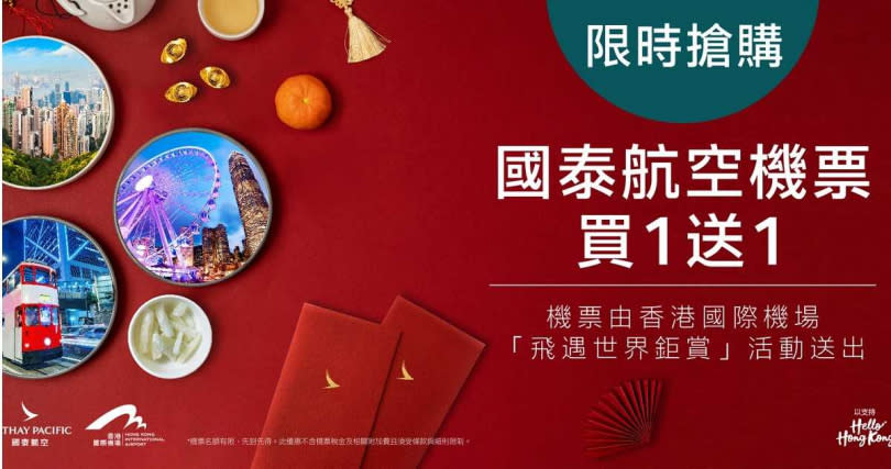 國泰航空攜手13家旅遊業者，推出香港機票「買1送1」優惠活動。（圖／擷取自Facebook／Cathay Pacific）