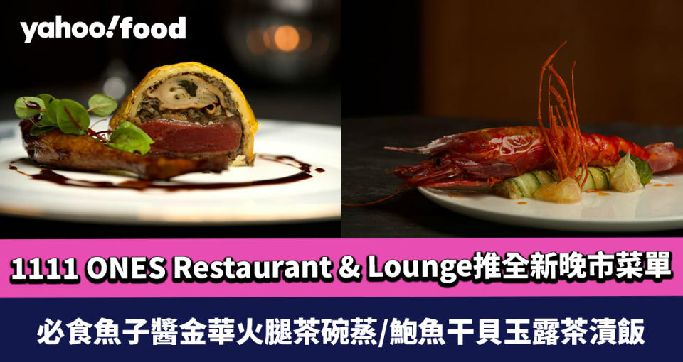 中環美食｜1111 ONES Restaurant & Lounge推全新晚市嚐味菜單  驚喜必食魚子醬金華火腿茶碗蒸/鮑魚干貝玉露茶漬飯