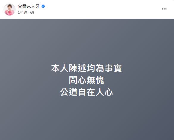 大牙強調陳述均為事實，她問心無愧。（圖／翻攝自大牙臉書）