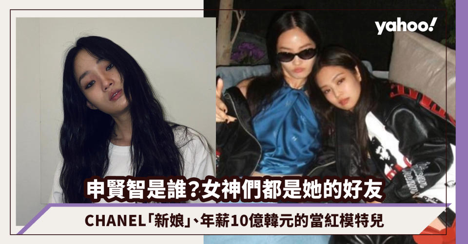 申賢智是誰？女神宋慧喬、Jennie都是她的好友！CHANEL大騷第二位「新娘」、年薪10億韓元的當紅模特兒