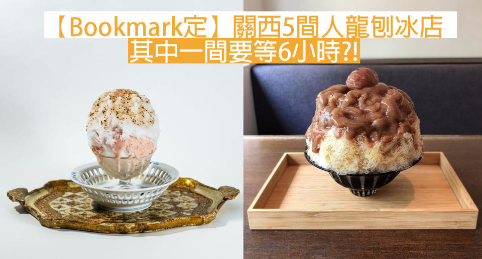 【Bookmark定】關西5間人龍刨冰店 其中一間要等6小時?! 