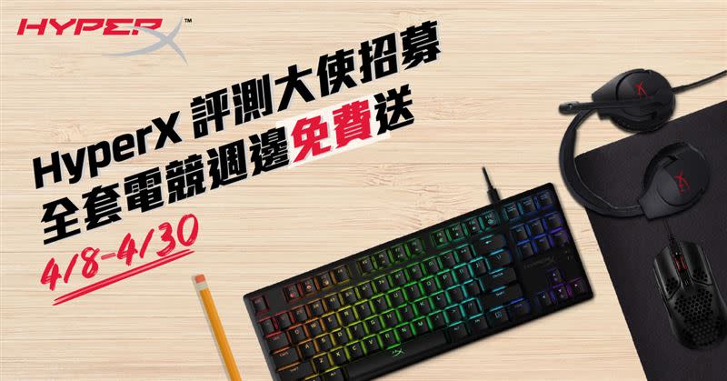 HyperX正招募評測大使，只要入選就送整套電競配備。（圖／HyperX提供）