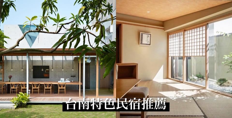 台南特色住宿清單！漁光島禪風Villa、文青最愛老屋！（圖片來源：餘光民宿IG、毛屋IG）