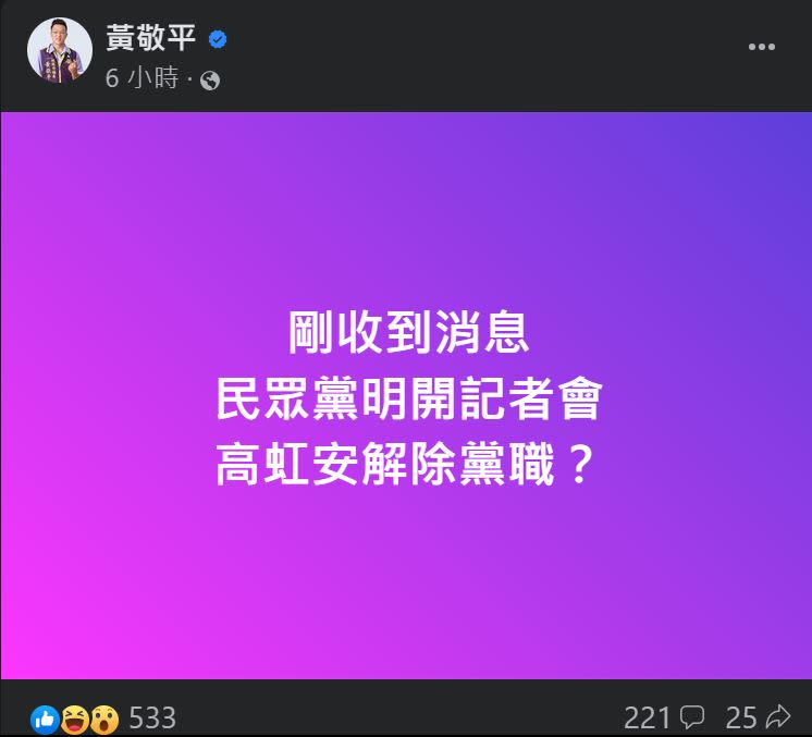 黃敬平爆料民眾黨13日將開記者會，懷疑是要解除高虹安黨籍。（圖／翻攝自黃敬平臉書）