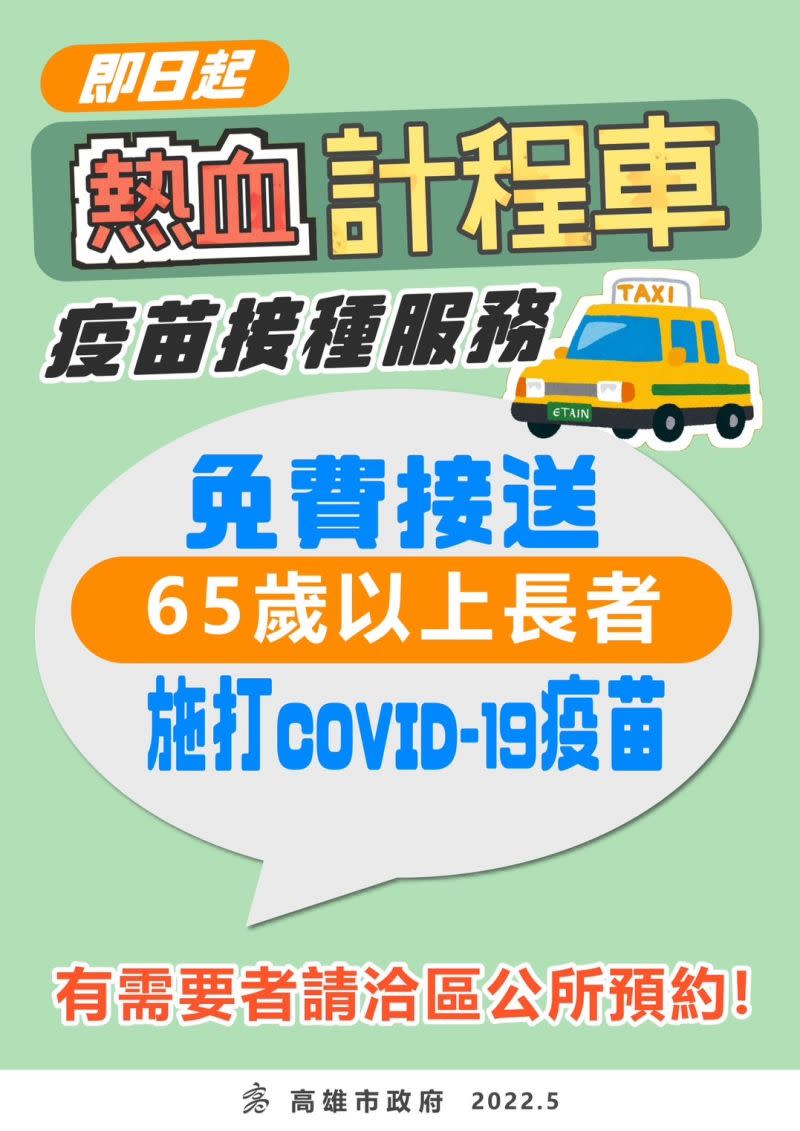 ▲長輩依通知單前往社區接種站接種疫苗時，請攜帶健保卡、身分證、疫苗接種黃卡及接種通知單。如有需要接送接種的長輩，也可向區公所聯繫安排「熱血計程車」。（圖／高市府提供）