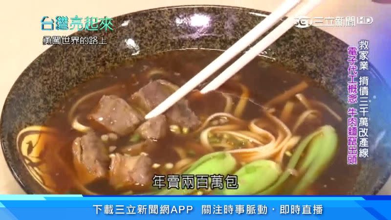 牛肉麵調理包一年可賣200多萬包。