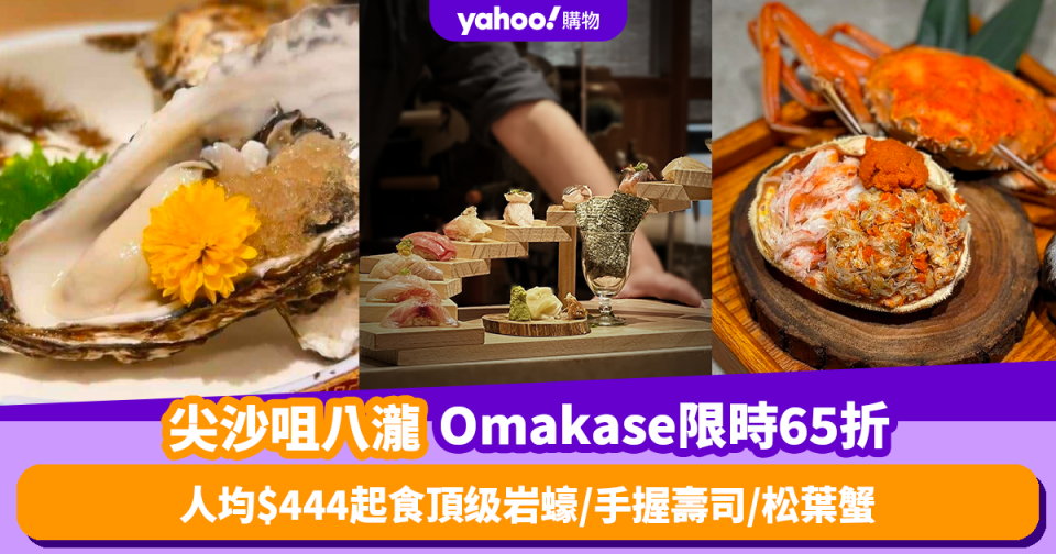 Omakase優惠｜尖沙咀日本餐廳八瀧推Omakase廚師發辦限時65折！人均$444起食頂级岩蠔／手握壽司／松葉蟹