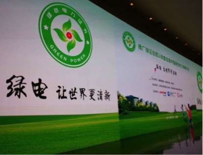 圖四、 中國綠色電力證書自願認購交易正式啟動。（作者高銘志提供）