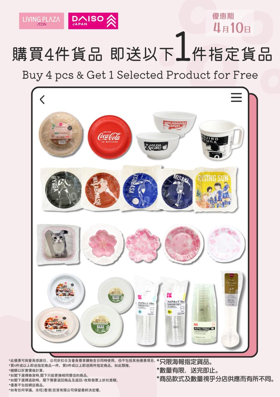 【Aeon】Living Plaza、Daiso Japan 所有貨品9折（只限10/04）