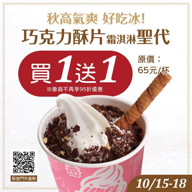 義美10月15日至18日「巧克力酥片霜淇淋聖代買1送1」。（圖／翻攝自義美食品臉書粉專）