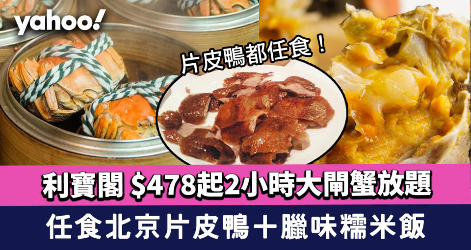 大閘蟹放題｜銅鑼灣利寶閣 $478起2小時大閘蟹放題＋任食北京片皮鴨＋臘味糯米飯