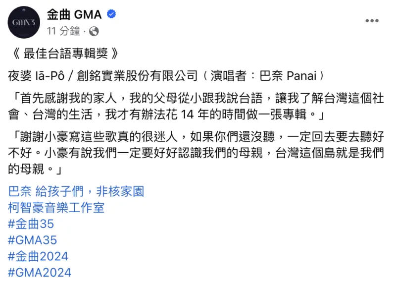 ▲金曲獎臉書「消音」得獎者巴奈政治言論，引發觀眾不滿留言批評。（圖／金曲GMA臉書）