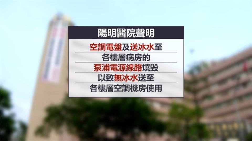 陽明醫院火警空調全壞　　醫：患者治療恢復受影響