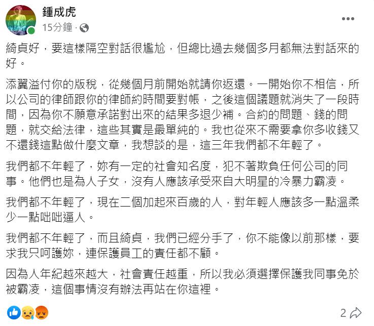 ▲鍾成虎隔空喊話，表態沒辦法再站在陳綺貞那裡。（圖／翻攝自鍾成虎FB）