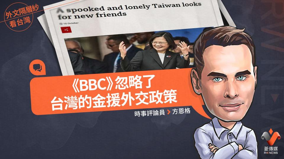 外文隔層紗看台灣／《BBC》 忽略了台灣的金援外交政策