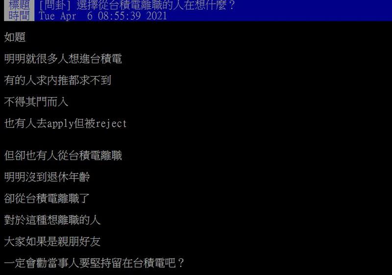 原PO好奇想從台積電離職的人在想什麼。（圖／翻攝自PTT）