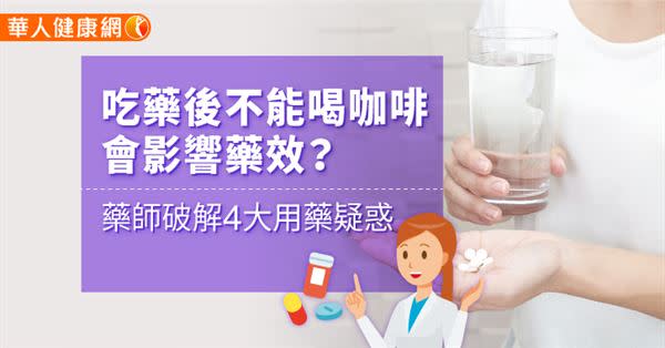 吃藥後不能喝咖啡，會影響藥效？藥師破解4大用藥疑惑