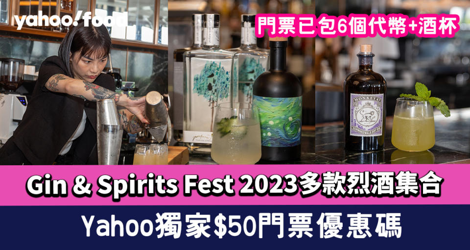 香港Gin & Spirits Fest 2023多款烈酒集合！Yahoo獨家$50門票優惠碼 包6個代幣+酒杯