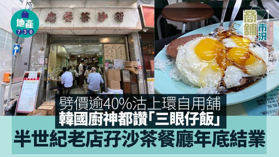 半世紀老店孖沙茶餐廳年底結業 劈價逾40%沽上環自用舖 韓國廚神都讚「三眼仔飯」