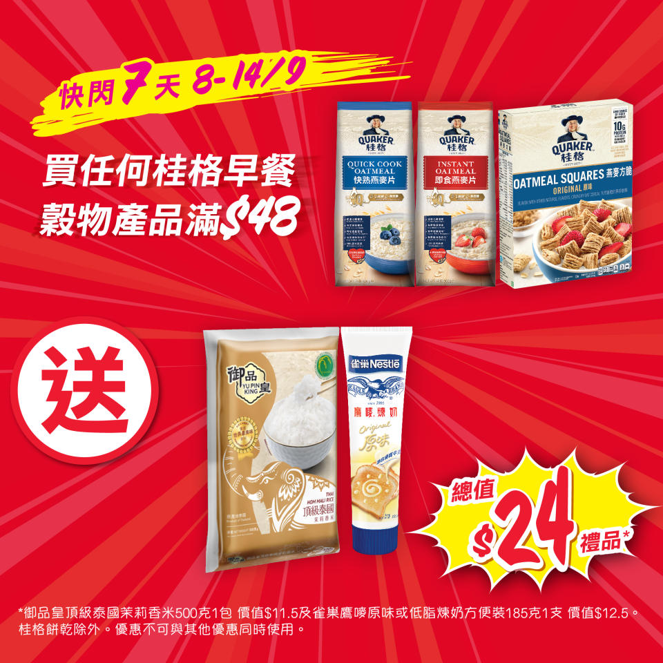 【惠康】買桂格早餐穀物產品滿$48 送總值$24豐富禮品（即日起至14/09）