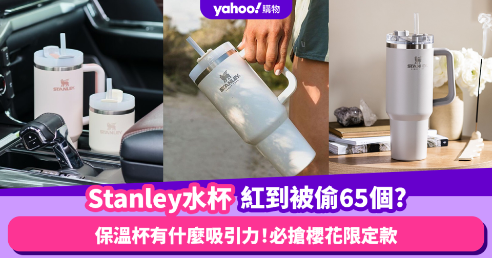 Stanley水杯紅到被偷65個？三百多元一個保溫杯有什麼吸引力！必搶櫻花季限定款 