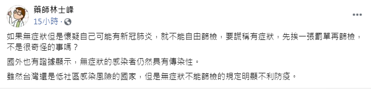 林士峰針對指揮中心的作法提出疑惑。（圖／翻攝自藥師林士峰臉書）