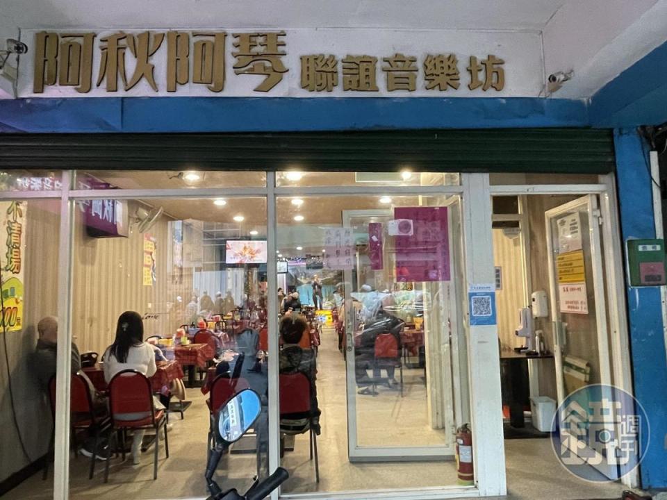 「阿秋阿琴聯誼聯誼音樂坊」位於台北萬華的西昌街。