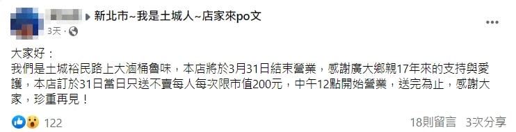 滷味店老闆發文告知顧客熄燈一事。（圖／翻攝自新北市~我是土城人~店家來po文臉書）