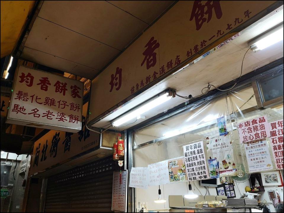 深水埗均香餅家重開 42年老字號唐餅店 南乳雞仔餅+炸角仔回歸