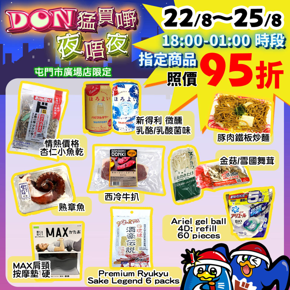 【Don Don Donki】屯門店限定 晚間購物優惠（01/08-04/08）