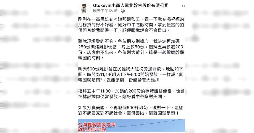 網紅「小商人」臉書宣布，14日下午5點送500份雞排，慶祝中華隊7比0大 勝韓國。（圖／翻攝臉書）