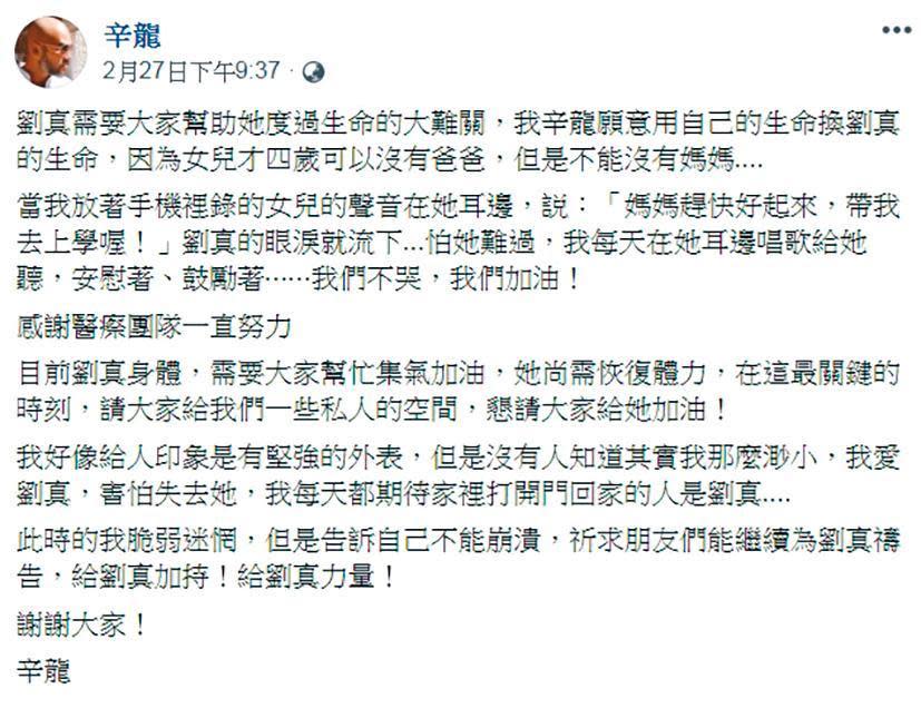 辛龍在臉書替愛妻劉真的狀況打氣，當時據說是因劉真換心排序提前，讓辛龍振奮發文。