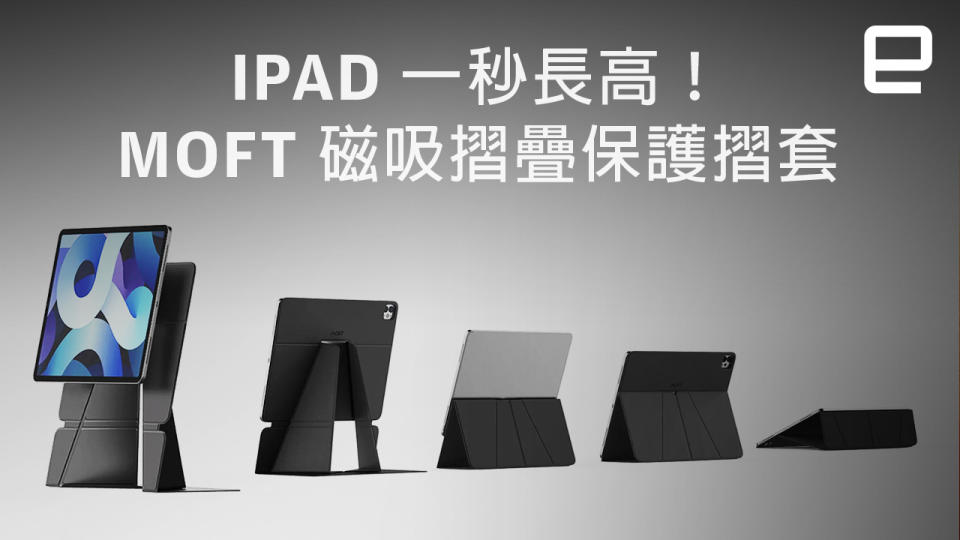 iPad 一秒長高！開箱 MOFT 磁吸摺疊 iPad 保護摺套｜Engadget Update EP160