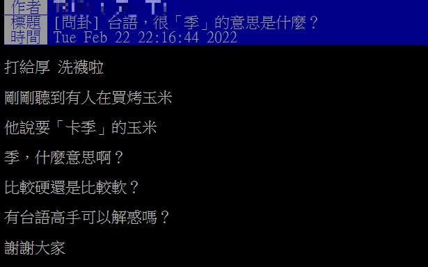 網友好奇「卡季」的玉米是什麼意思。（圖／翻攝自PTT）